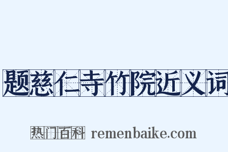 题慈仁寺竹院近义词是什么意思的图片